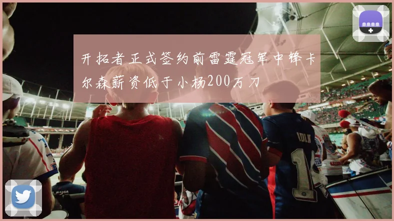 开拓者正式签约前雷霆冠军中锋卡尔森薪资低于小杨200万刀