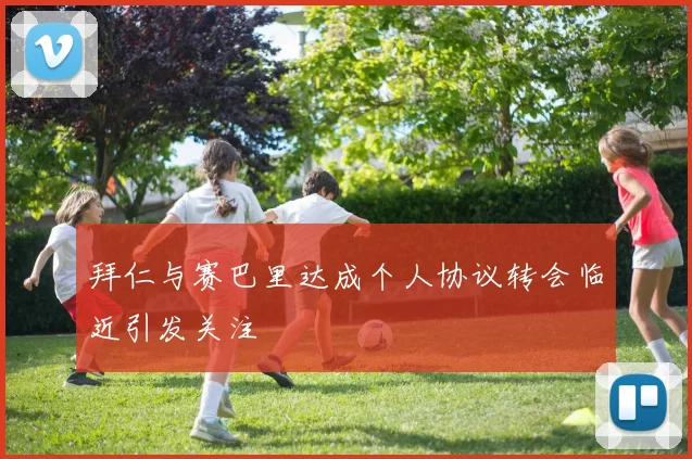 拜仁与赛巴里达成个人协议转会临近引发关注
