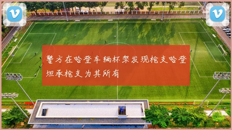警方在哈登车辆杯架发现枪支哈登坦承枪支为其所有