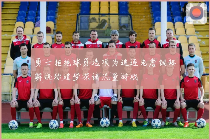 勇士拒绝球员选项为追逐老詹铺路解说称追梦深谙流量游戏