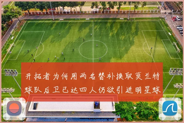 开拓者为何用两名替补换取莫兰特球队后卫已达四人仍欲引进明星球员