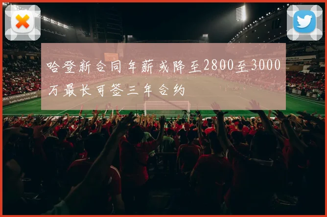 哈登新合同年薪或降至2800至3000万最长可签三年合约